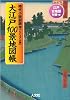 大江戸100景地図帳　時代小説副読本
