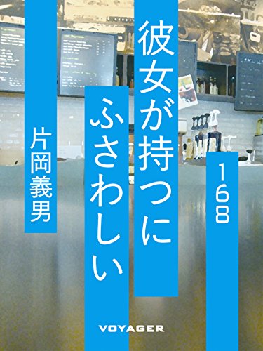 彼女が持つにふさわしい (Japanese Edition)