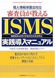 審査員が教えるISMS(情報セキュリティマネジメントシステム)実践導入マニュアル―個人情報保護法対応