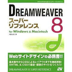 DREAMWEAVER 8�X�[�p�[���t�@�����X for Windows & Macintosh