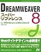 『DREAMWEAVER 8スーパーリファレンス for Windows & Macintosh』の写真