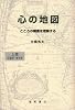 心の地図〈上〉―こころの障害を理解する