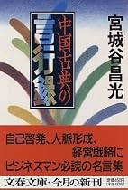 中国古典の言行録 (文春文庫)