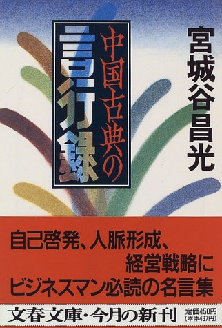 Cover image : 中国古典の言行録 (文春文庫)