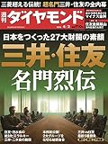 週刊ダイヤモンド 2016年 4/2 号 [雑誌] (三井・住友 名門烈伝)
