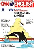 CNN ENGLISH EXPRESS (イングリッシュ・エクスプレス) 2006年 08月号 [雑誌]の画像