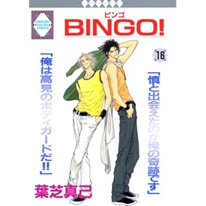 BINGO! (16)�q�����r (�~���ЁE���������L�R�~�b�N�X�j