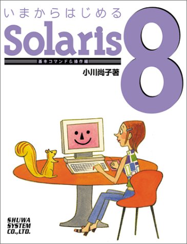 いまからはじめるSolaris8 基本コマンド&操作編