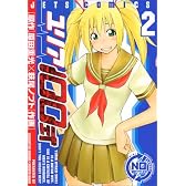ユリア100式 2 (ジェッツコミックス)