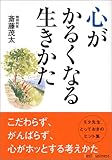 書評 心がかるくなる生きかた by リーディングヒッター