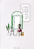 おもちかえりアジア