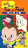 NHK英語であそぼ カイ・アンド・パッチ「Kai and Patch」1 あいさつ編 [VHS]