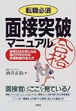 転職必須面接突破マニュアル―採用の決め手になる自己PRの方法・志望動機の伝え方