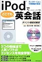 iPodでどこでも英会話 ポイント徹底攻略版