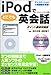 iPodでどこでも英会話 ポイント徹底攻略版