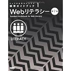 ウェブの仕事力が上がる標準ガイドブック 1　Webリテラシー 第2版