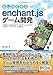 はじめて学ぶ enchant.jsゲーム開発