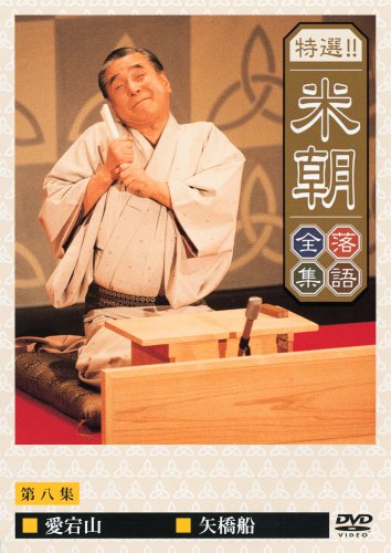 特選!!米朝落語全集 第八集 [DVD] by 桂米朝