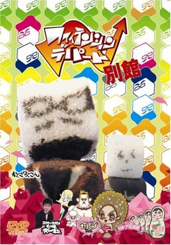 ファイテンション☆デパート 別館 [DVD]