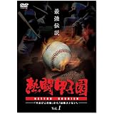 熱闘甲子園 最強伝説 Vol.1 ~「やまびこ打線」から「最強コンビ」へ~ [DVD]