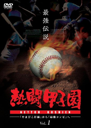 熱闘甲子園 最強伝説 Vol.1 ~「やまびこ打線」から「最強コンビ」へ~ [DVD]