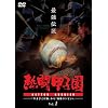 �M���b�q�� �ŋ��`�� Vol.1 ~�u��܂т��Ő��v����u�ŋ��R���r�v��~ [DVD]