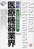 ひと目でわかる最新医療機器業界 (New Medical Management)