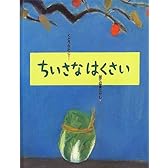 ちいさなはくさい (にじいろえほん)