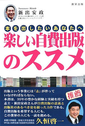 Cover image : 楽しい自費出版のススメ―本を出したいあなたへ