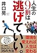井口 晃 人生の9割は逃げていい。 (2014-05-20)[単行本]