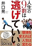 井口 晃 人生の9割は逃げていい。 (2014-05-20)[単行本]