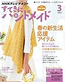 ＮＨＫ すてきにハンドメイド 2015年 3月号 ［雑誌］ NHKテキスト