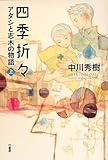 書評 四季折々 アタシと志木の物語 上 by けいと