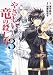 やさしい竜の殺し方 第3巻 (あすかコミックスDX)