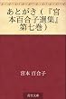 あとがき（『宮本百合子選集』第七巻）