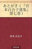 あとがき（『宮本百合子選集』第七巻）