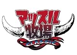 マッスル牧場CLASSIC DVD-BOX 画像