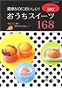簡単なのにおいしい!おうちスイーツ168―おやつの教科書 (別冊すてきな奥さん)
