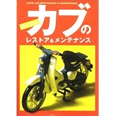 スーパーカブのレストア&メンテナンス