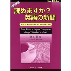 【クリックで詳細表示】読めますか？英語の新聞―見出しと書き出しで読むはじめての英字新聞： 西口 昌宏： 本