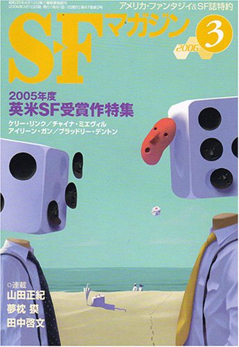 S-Fマガジン 2006年 03月号