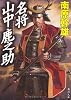 名将 山中鹿之助 (角川文庫)