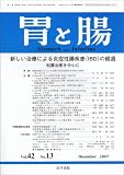 胃と腸 2007年 12月号 [雑誌]