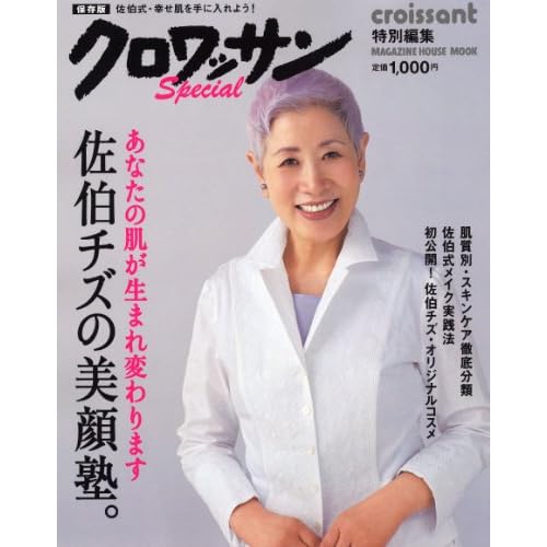 佐伯 チズ 佐伯チズの美顔塾 表紙画像