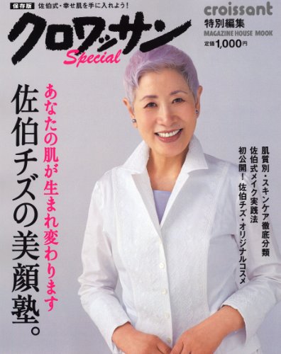 佐伯チズ 佐伯チズの美顔塾 大きい表紙画像