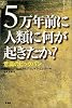5万年前に人類に何が起きたか?―意識のビッグバン