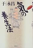 気の養生法