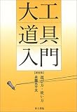 大工道具入門―選び方・使い方