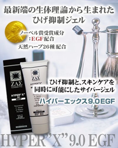 ひげ対策ジェル ハイパーエックス9.0EGF