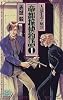 帝都探偵物語〈1〉人造生命の秘密 (C・NOVELSファンタジア)